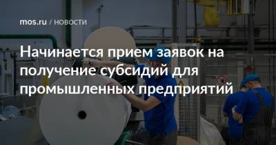 Владимир Ефимов - Александр Прохоров - Начинается прием заявок на получение субсидий для промышленных предприятий - mos.ru - Москва