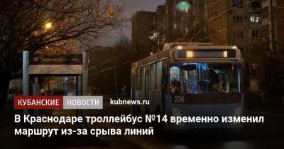 В Краснодаре троллейбус №14 временно изменил маршрут из-за срыва линий - kubnews.ru - Краснодарский край - Краснодар