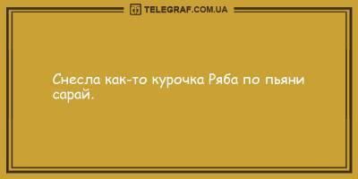 Подборка анекдотов на утро 19 марта, которая непременно поднимет вам настроение - ТЕЛЕГРАФ - telegraf.com.ua