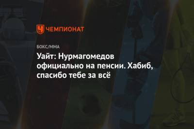 Хабиб Нурмагомедов - Дастин Порье - Дана Уайт - Джастин Гэтжи - Уайт: Нурмагомедов официально на пенсии. Хабиб, спасибо тебе за всё - championat.com