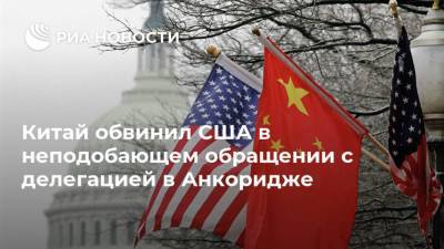 Ван И. - Ян Цзечи - Энтони Блинкен - Китай обвинил США в неподобающем обращении с делегацией в Анкоридже - ria.ru - Китай - США - шт.Аляска