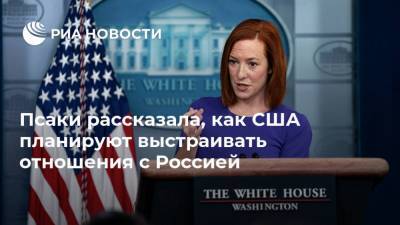Джен Псаки - Дженнифер Псаки - Псаки рассказала, как США планируют выстраивать отношения с Россией - ria.ru - Россия - США - Вашингтон