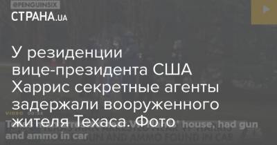 Камала Харрис - Камал Харрис - Джо Байден - У резиденции вице-президента США Харрис секретные агенты задержали вооруженного жителя Техаса. Фото - strana.ua - Вашингтон - Техас