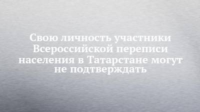 Фарид Мухаметшин - Свою личность участники Всероссийской переписи населения в Татарстане могут не подтверждать - chelny-izvest.ru - респ. Татарстан
