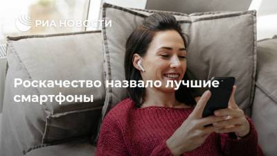 Роскачество назвало лучшие смартфоны - ria.ru - Москва