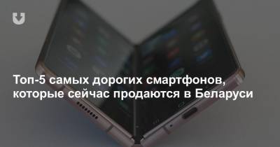 Топ-5 самых дорогих смартфонов, которые сейчас продаются в Беларуси - news.tut.by - Минск