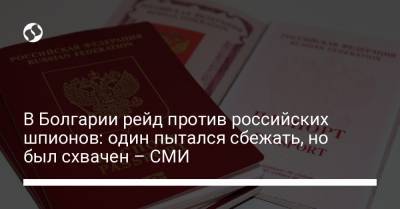 В Болгарии рейд против российских шпионов: один пытался сбежать, но был схвачен – СМИ - liga.net - Болгария