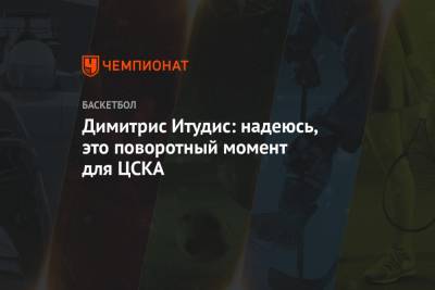 Димитрис Итудис - Димитрис Итудис: надеюсь, это поворотный момент для ЦСКА - championat.com