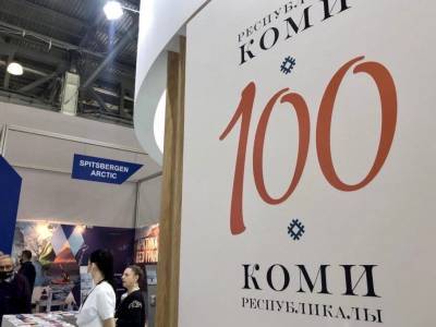 Коми презентовала свой турпотенциал на Международной выставке - komiinform.ru - Москва - респ. Коми