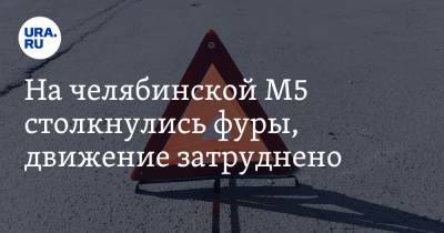 На челябинской М5 столкнулись фуры, движение затруднено. Фото, видео - ura.news - Москва - Башкирия - Челябинская обл. - Челябинск - Омская обл.