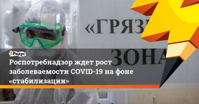 Наталья Пшеничная - Роспотребнадзор ждет рост заболеваемости COVID-19 нафоне «стабилизации» - ridus.ru