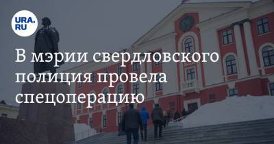 В мэрии свердловского полиция провела спецоперацию - ura.news - Новоуральск