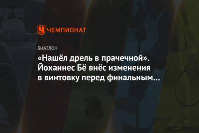 «Нашёл дрель в прачечной». Йоханнес Бё внёс изменения в винтовку перед финальным этапом КМ - championat.com - Швеция - Словения