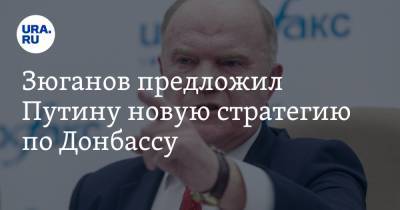 Владимир Путин - Геннадий Зюганов - Зюганов предложил Путину новую стратегию по Донбассу - ura.news - Луганская обл. - Луганск