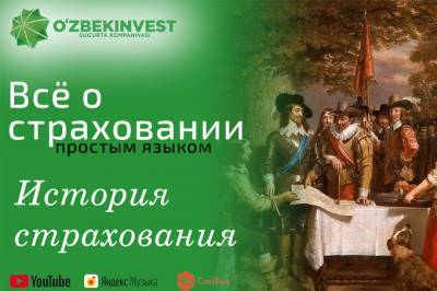 «Узбекинвест» рассказал где и когда зародилось страхование - gazeta.uz - Англия - Узбекистан - Греция