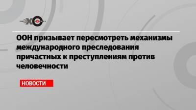 ООН призывает пересмотреть механизмы международного преследования причастных к преступлениям против человечности - echo.msk.ru - Бирма