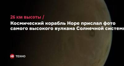 26 км высоты. Космический корабль Hope прислал фото самого высокого вулкана Солнечной системы - nv.ua - Эмираты