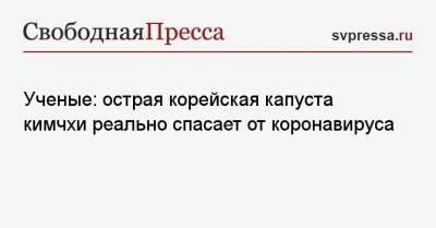 Ученые: острая корейская капуста кимчхи реально спасает от коронавируса - svpressa.ru - Южная Корея - Мексика