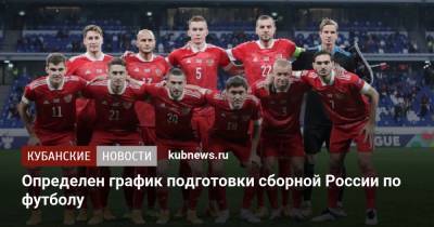 Определен график подготовки сборной России по футболу - kubnews.ru - Сочи - Краснодарский край - Мальта - Словения - Словакия