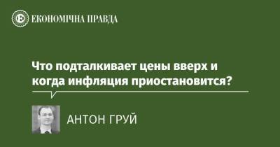 Что подталкивает цены вверх и когда инфляция приостановится? - epravda.com.ua