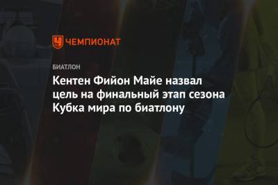Бе Йоханнес - Майя Фийон - Кентен Фийон Майе назвал цель на финальный этап сезона Кубка мира по биатлону - championat.com - Норвегия - Швеция