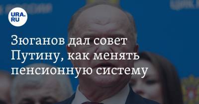 Владимир Путин - Геннадий Зюганов - Зюганов дал совет Путину, как менять пенсионную систему - ura.news