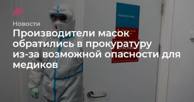 Производители масок обратились в прокуратуру из-за возможной опасности для медиков - tvrain.ru - Ленинградская обл. - Московская обл.