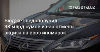 Бюджет недополучил 38 млрд сумов из-за отмены акциза на ввоз иномарок - gazeta.uz - Узбекистан