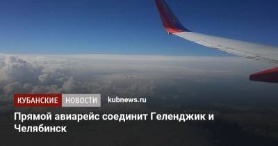 Прямой авиарейс соединит Геленджик и Челябинск - kubnews.ru - Москва - Краснодарский край - Челябинск - Геленджик
