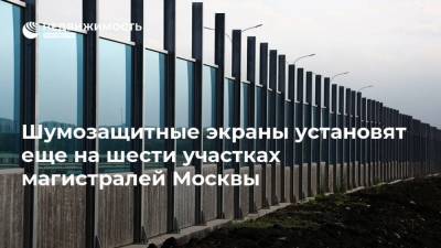 Шумозащитные экраны установят еще на шести участках магистралей Москвы - realty.ria.ru - Москва - район Новокосино
