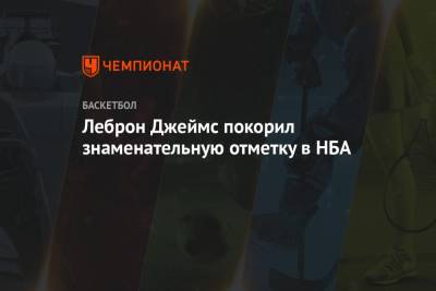 Леброн Джеймс покорил знаменательную отметку в НБА - championat.com - Лос-Анджелес