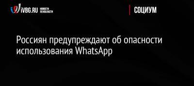 Россиян предупреждают об опасности использования WhatsApp - ivbg.ru - Россия - США