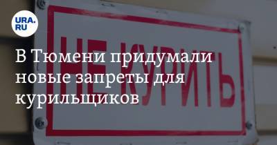В Тюмени придумали новые запреты для курильщиков - ura.news - Тюмень
