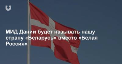 Йеппе Кофод - МИД Дании будет называть нашу страну «Беларусь» вместо «Белая Россия» - news.tut.by - Дания