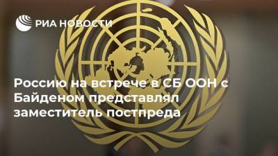 Владимир Путин - Дмитрий Полянский - Джо Байден - Россию на встрече в СБ ООН с Байденом представлял заместитель постпреда - ria.ru - Россия - США - Сирия - Вашингтон - Ливия - Йемен - Бирма - Эфиопия