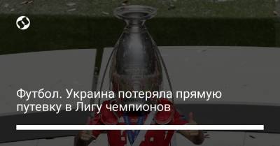 Футбол. Украина потеряла прямую путевку в Лигу чемпионов - liga.net - Донецк