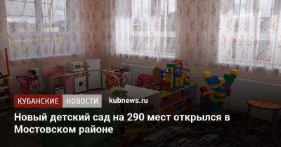 Новый детский сад на 290 мест открылся в Мостовском районе - kubnews.ru - Краснодарский край