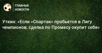 Василий Уткин - Квинси Промес - Уткин: «Если «Спартак» пробьется в Лигу чемпионов, сделка по Промесу окупит себя» - bombardir.ru