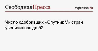 Кирилл Дмитриев - Число одобривших «Спутник V» стран увеличилось до 52 - svpressa.ru - Филиппины