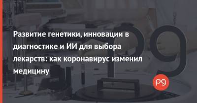 Развитие генетики, инновации в диагностике и ИИ для выбора лекарств: как коронавирус изменил медицину - thepage.ua