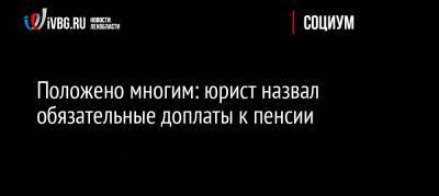 Артем Баранов - Положено многим: юрист назвал обязательные доплаты к пенсии - ivbg.ru - Россия