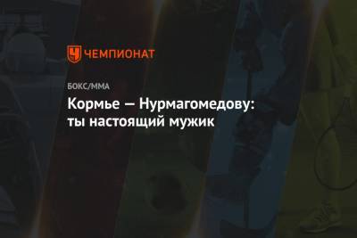 Хабиб Нурмагомедов - Дана Уайт - Даниэль Кормье - Джастин Гэтжи - Кормье — Нурмагомедову: ты настоящий мужик - championat.com - респ. Дагестан - Сан-Хосе