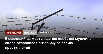 Вышедший из мест лишения свободы мужчина снова отправился в тюрьму за серию преступлений - kubnews.ru - Краснодарский край - район Каневский