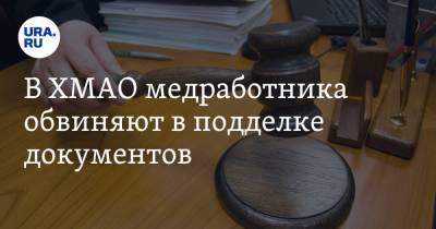 В ХМАО медработника обвиняют в подделке документов - ura.news - Сургут - Югра - Уральск