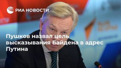 Владимир Путин - Алексей Пушков - Джо Байден - Пушков назвал цель высказывания Байдена в адрес Путина - ria.ru - Москва - США - Вашингтон