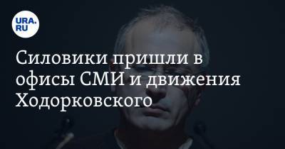 Михаил Ходорковский - Силовики пришли в офисы СМИ и движения Ходорковского - ura.news - Москва