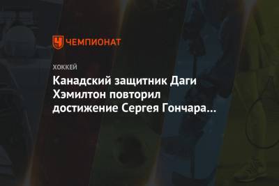 Сергей Гончар - Канадский защитник Даги Хэмилтон повторил достижение Сергея Гончара и Кейта Яндла - championat.com - Канада