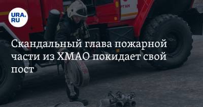 Скандальный глава пожарной части из ХМАО покидает свой пост - ura.news - Югра - Нижневартовск