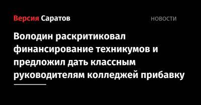 Вячеслав Володин - Володин раскритиковал финансирование техникумов и предложил дать классным руководителям колледжей прибавку - nversia.ru - Саратов