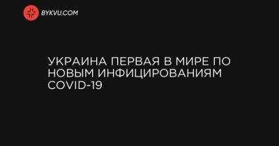 Украина первая в мире по новым инфицированиям COVID-19 - bykvu.com - Южная Корея - Бельгия - Мексика - Пакистан - Боливия - Гондурас